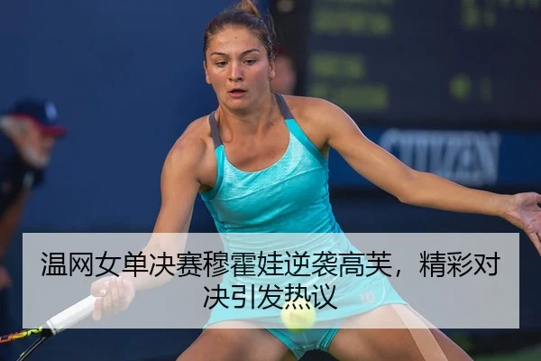 wen-wang-nv-dan-jue-sai-mu-huo-wa-ni-xi-gao-fu-jing-cai-dui-jue-yin-fa-re-yi-2-280.jpg