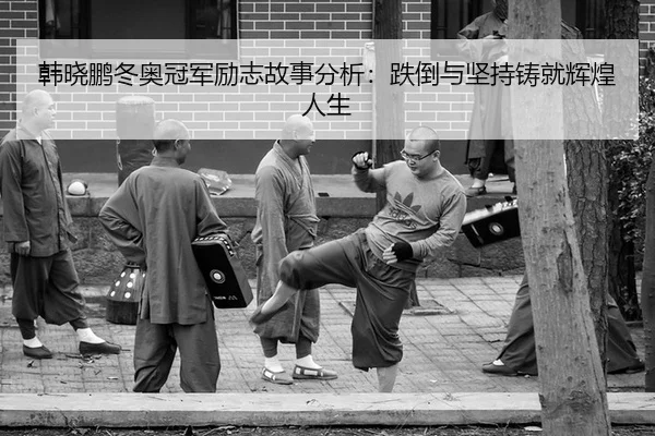 han-xiao-peng-dong-ao-guan-jun-li-zhi-gu-shi-fen-xi-die-dao-yu-jian-chi-zhu-jiu-hui-huang-ren-sheng-2-688.jpg