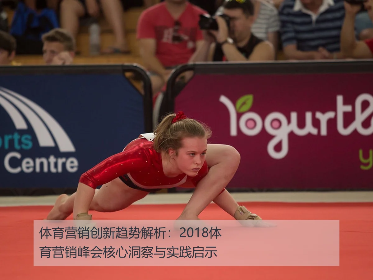体育营销峰会2018回顾：行业趋势与赛事合作深度分析
