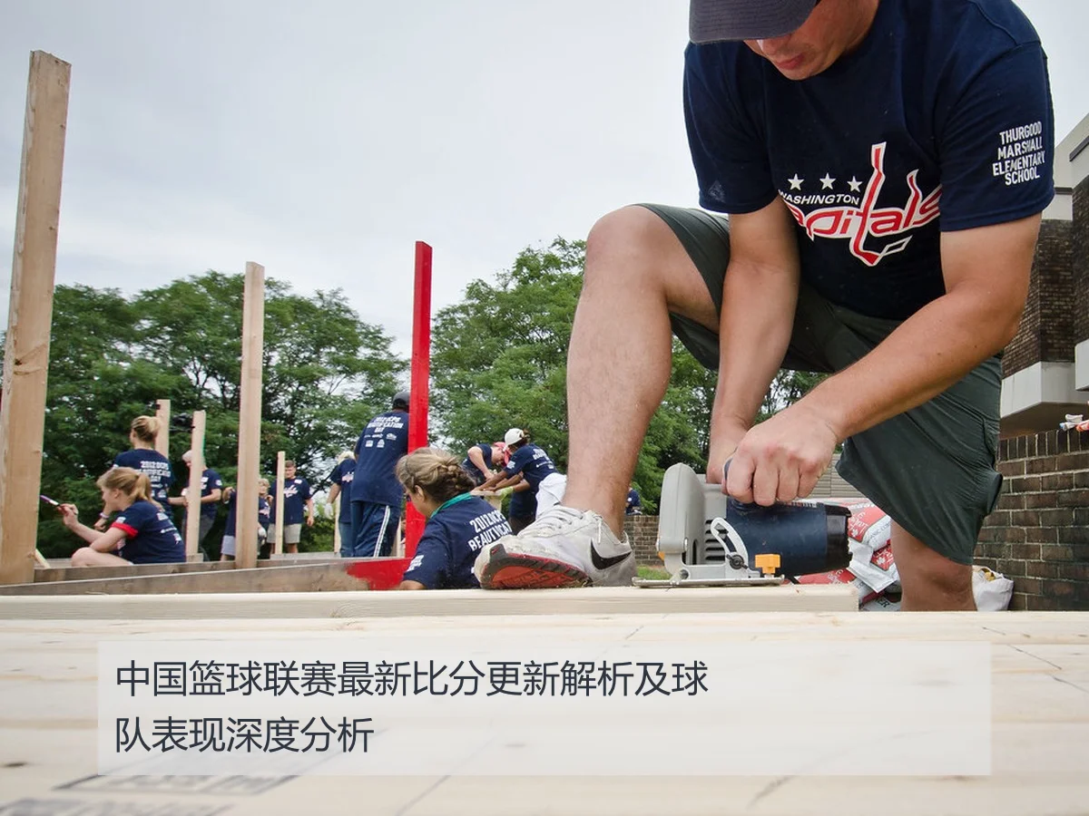 中国篮球联赛最新比分更新解析及球队表现深度分析
