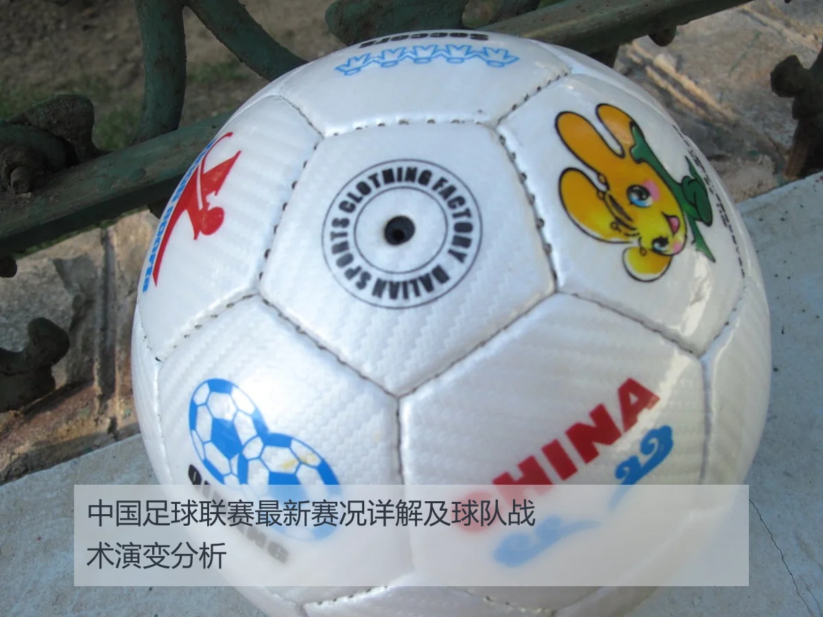 中国足球联赛最新赛况详解及球队战术演变分析