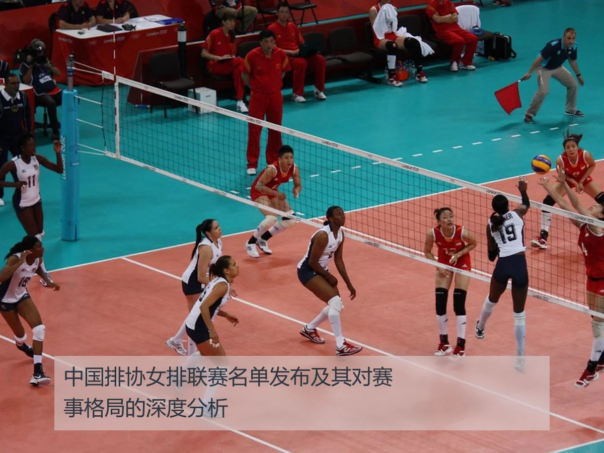 中国排协女排联赛名单发布及其对赛事格局的深度分析