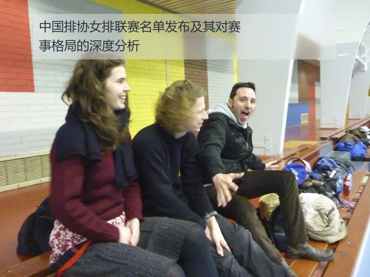 中国排协女排联赛名单发布及其对赛事格局的深度分析