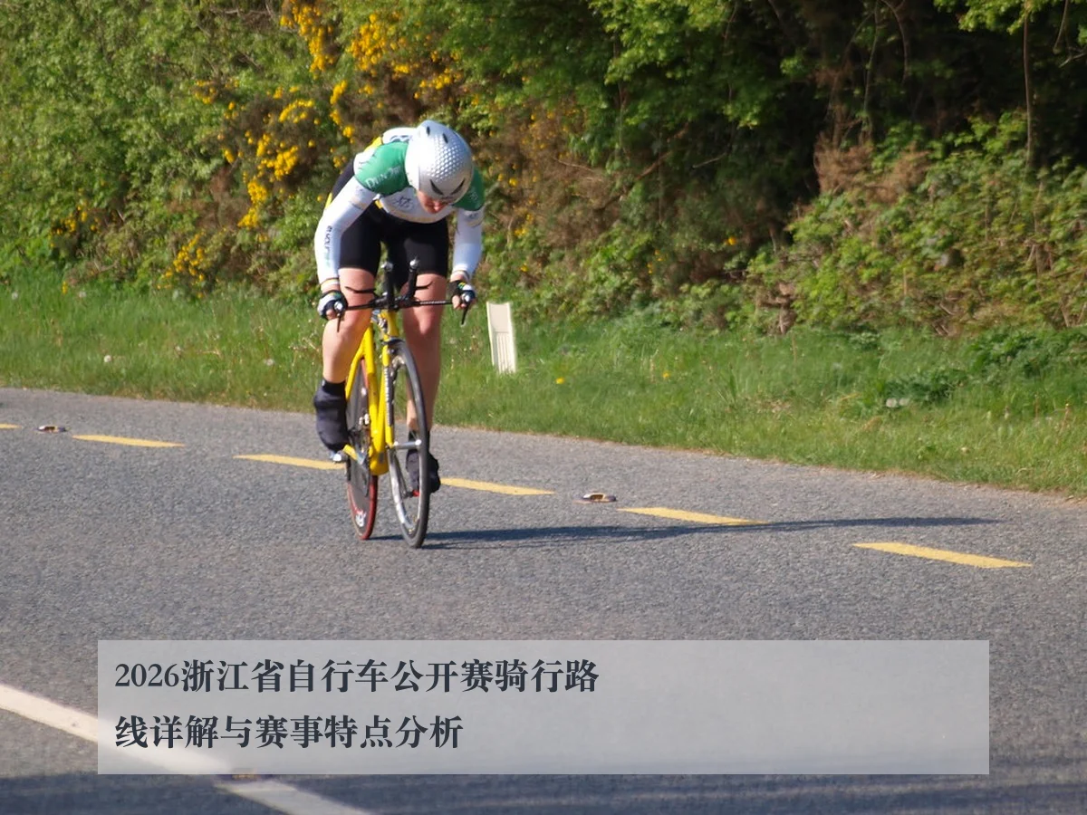 2026浙江省自行车公开赛骑行路线详解与赛事特点分析