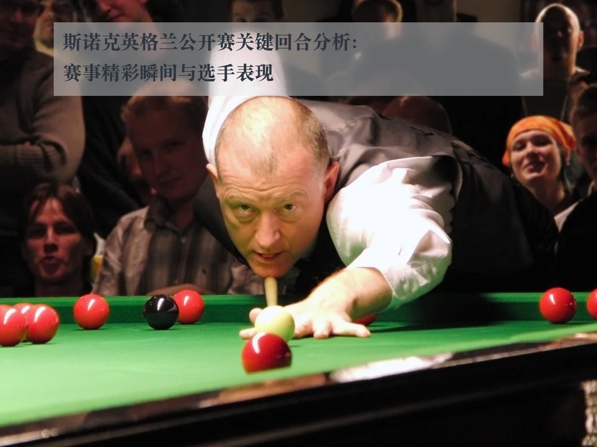 斯诺克英格兰公开赛关键回合分析：赛事精彩瞬间与选手表现
