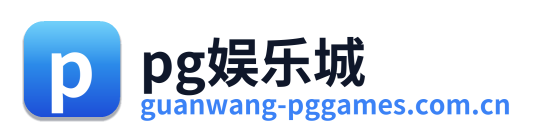 pg娱乐城